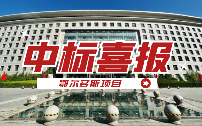 中标｜“数据+AI”工业互联网平台，助力鄂尔多斯工业数字化转型开展
