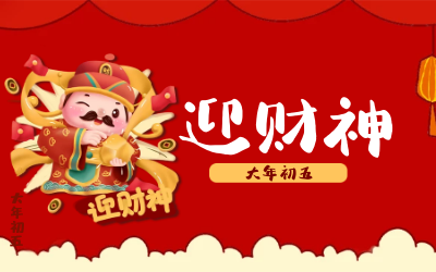 迎财神｜五路财神迎进门，红红火火又一年！
