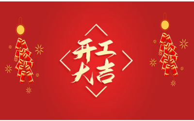 龙腾四海，开工大吉！
