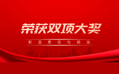 荣获诚信、文明双项大奖，彰显责任与担当