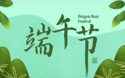 端午安康，“粽”享欢乐