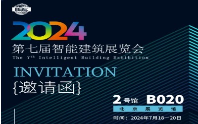 2024智能建筑展｜北京相聚，期待您来！
